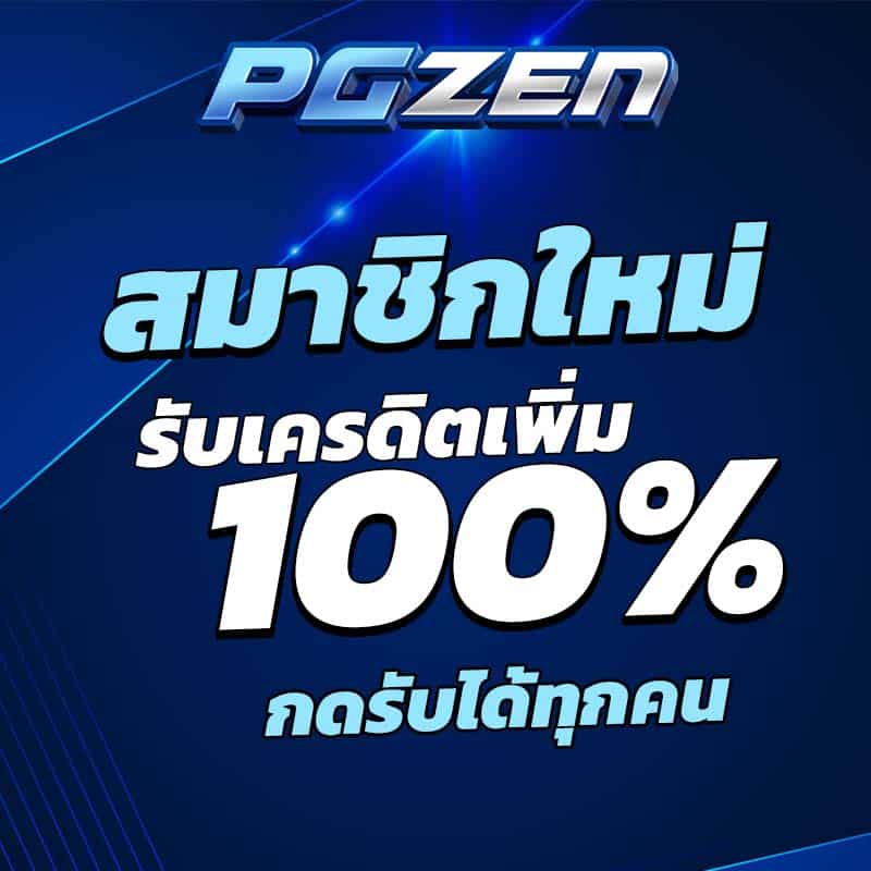 โบนัสสมาชิกใหม่