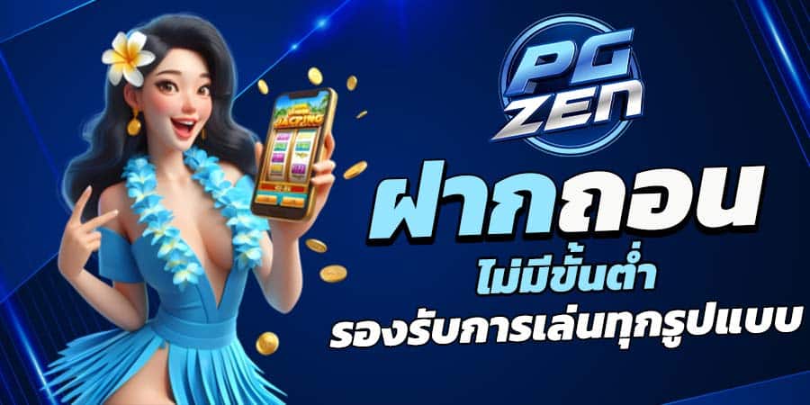 ฝากถอนง่าย